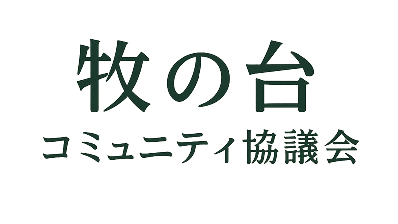 牧の台コミュニティ協議会