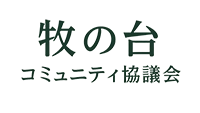 牧の台コミュニティ協議会